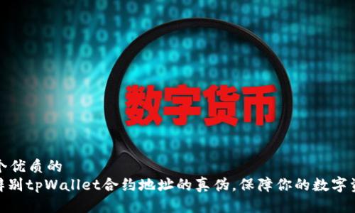 思考一个优质的
: 如何辨别tpWallet合约地址的真伪，保障你的数字资产安全