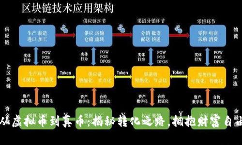 从虚拟币到真币：揭秘转化之路，拥抱财富自由