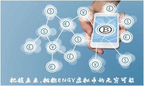   
把握未来，拥抱ENGY虚拟币的无穷可能