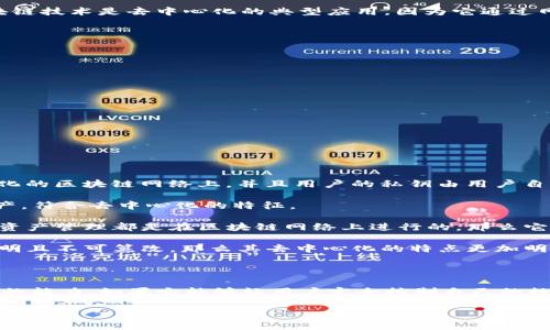 tpWallet 是一种数字钱包，它主要用于存储和管理加密货币及数字资产。为了更好地理解 tpWallet 是否属于去中心化，我们需要首先了解去中心化的概念以及 tpWallet 的工作机制。

### 去中心化的概念

去中心化是指没有单一控制者或管理者的系统，权力和控制分散在多个参与者之间。区块链技术是去中心化的典型应用，因为它通过网络中的多个节点共同维护数据的完整性和安全性。去中心化的核心特征包括：

1. **透明性**：所有的交易和数据都公开可见，任何人都可以参与验证。
2. **安全性**：由于不存在单点故障，系统更不容易受到攻击。
3. **可用性**：用户随时可以访问和使用自己的资产，而不依赖于单一服务提供商。

### tpWallet 的工作机制

tpWallet 作为一个数字钱包，通常提供以下功能：

- **存储加密货币**：用户可以安全地存储各种加密货币。
- **交易管理**：支持用户发送和接收加密货币，查看交易历史。
- **资源管理**：提供各种工具以便用户管理他们的资产，如收款码生成、余额查询等。

### tpWallet 是否去中心化？

tpWallet 的去中心化程度取决于其具体的运行模式。如果 tpWallet 是构建在去中心化的区块链网络上，并且用户的私钥由用户自己控制而不是由中心化机构管理，那么可以认为 tpWallet 是去中心化的。

1. **用户私钥的控制**：如果用户自己持有私钥，那么他们可以完全控制自己的数字资产，符合去中心化的特征。
  
2. **去中心化平台**：如果 tpWallet 是一个去中心化的平台，所有用户的交易记录和资产管理都是在区块链网络上进行的，那么它也可以被视为去中心化。

3. **智能合约的使用**：如果 tpWallet 通过智能合约自动处理交易，并且这些合约透明且不可篡改，那么其去中心化的特点更加明显。

### 总结

最终，tpWallet 是否去中心化需要具体分析它的设计哲学、技术架构以及用户控制资产的能力。如果它能够让用户完全控制自己的数字资产，并且在去中心化网络中进行操作，那么可以说 tpWallet 具备去中心化的性质。

如有更多具体信息或更新，建议您查阅官方文档或相关技术资料，以获得准确的信息。