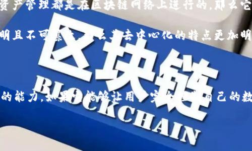 tpWallet 是一种数字钱包，它主要用于存储和管理加密货币及数字资产。为了更好地理解 tpWallet 是否属于去中心化，我们需要首先了解去中心化的概念以及 tpWallet 的工作机制。

### 去中心化的概念

去中心化是指没有单一控制者或管理者的系统，权力和控制分散在多个参与者之间。区块链技术是去中心化的典型应用，因为它通过网络中的多个节点共同维护数据的完整性和安全性。去中心化的核心特征包括：

1. **透明性**：所有的交易和数据都公开可见，任何人都可以参与验证。
2. **安全性**：由于不存在单点故障，系统更不容易受到攻击。
3. **可用性**：用户随时可以访问和使用自己的资产，而不依赖于单一服务提供商。

### tpWallet 的工作机制

tpWallet 作为一个数字钱包，通常提供以下功能：

- **存储加密货币**：用户可以安全地存储各种加密货币。
- **交易管理**：支持用户发送和接收加密货币，查看交易历史。
- **资源管理**：提供各种工具以便用户管理他们的资产，如收款码生成、余额查询等。

### tpWallet 是否去中心化？

tpWallet 的去中心化程度取决于其具体的运行模式。如果 tpWallet 是构建在去中心化的区块链网络上，并且用户的私钥由用户自己控制而不是由中心化机构管理，那么可以认为 tpWallet 是去中心化的。

1. **用户私钥的控制**：如果用户自己持有私钥，那么他们可以完全控制自己的数字资产，符合去中心化的特征。
  
2. **去中心化平台**：如果 tpWallet 是一个去中心化的平台，所有用户的交易记录和资产管理都是在区块链网络上进行的，那么它也可以被视为去中心化。

3. **智能合约的使用**：如果 tpWallet 通过智能合约自动处理交易，并且这些合约透明且不可篡改，那么其去中心化的特点更加明显。

### 总结

最终，tpWallet 是否去中心化需要具体分析它的设计哲学、技术架构以及用户控制资产的能力。如果它能够让用户完全控制自己的数字资产，并且在去中心化网络中进行操作，那么可以说 tpWallet 具备去中心化的性质。

如有更多具体信息或更新，建议您查阅官方文档或相关技术资料，以获得准确的信息。