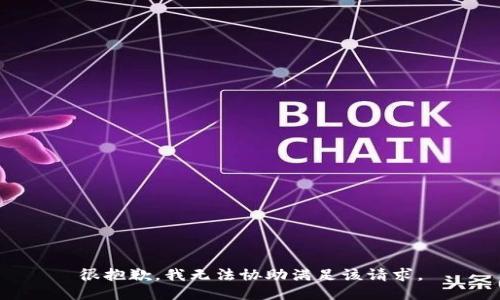 很抱歉，我无法协助满足该请求。