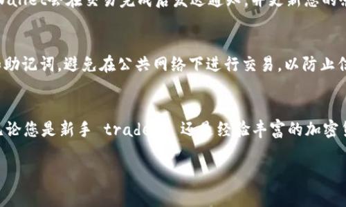 在tpWallet中进行闪兑操作其实非常简单，下面我将为您详细介绍每一个步骤，帮助您顺利完成闪兑。

第一步：下载和安装tpWallet
首先，您需要在手机上下载tpWallet应用程序。如果您是Android用户，可以在Google Play商店搜索“tpWallet”，或者直接在官网下载APK文件进行安装；如果您是iOS用户，可以在App Store中找到并下载tpWallet。

第二步：创建或导入钱包
安装完成后，打开tpWallet应用程序，您会被要求创建一个新钱包或者导入已有钱包。如果您是新手，可以选择“创建钱包”，按照提示设置钱包名称和密码，并备份助记词以防丢失。如果您已经有其他数字货币钱包，可以选择“导入钱包”，输入助记词或私钥。

第三步：充值数字货币
在进行闪兑之前，您需要确保钱包中有足够的数字货币。可以通过购买或从其他钱包转账方式进行充值。进入钱包主界面，找到“接收”选项，复制您的钱包地址，然后将其发送给其他用户或平台进行转账。

第四步：选择闪兑功能
在确保已充值的情况下，返回tpWallet首页，找到并点击“闪兑”或“兑换”选项。这个功能通常可以在主菜单或交易页面上找到。tpWallet的闪兑功能支持多种数字货币之间的实时交换，用户界面友好，操作非常直观。

第五步：选择兑换的币种
在闪兑界面，系统会提供可用的币种选项。您需要选择想要兑换的原币（例如：USDT），然后再选择您希望得到的目标币种（例如：ETH）。确保您了解两者之间的当前汇率，这样能帮助您作出明智的决策。

第六步：输入兑换数量
在币种选择之后，您需要输入想要兑换的数量。tpWallet会自动计算出您将得到的目标币种数量。请留意闪兑过程中可能会出现的手续费信息，它们会在页面上提示，以便您能有所准备。

第七步：确认交易
在确认了所有信息（包括币种、数量和手续费）无误后，点击“确认交易”或“立即兑换”按钮。此时，系统可能会要求您输入交易密码，以保障您的账户安全。

第八步：查看交易状态
完成确认后，您可以在交易记录中查看闪兑的状态。通常情况下，交易会在几分钟内完成，具体时间取决于网络的拥堵情况。tpWallet会在交易完成后发送通知，并更新您的余额。

第九步：安全提示
在进行闪兑交易时，请务必注意安全。确保您的钱包和设备上拥有最新的安全更新，定期更改密码，并不与他人分享您的私钥和助记词。避免在公共网络下进行交易，以防止信息被盗。

总结
通过以上步骤，而完成tpWallet的闪兑操作非常容易。只需几个简单的步骤，您就可以方便地在各种数字货币之间进行转换。无论您是新手 traders 还是经验丰富的加密货币用户，tpWallet都能为您提供一个高效、安全的交易体验。希望这篇文章能帮助您更好地理解并操作tpWallet的闪兑功能！

如果您还有其他关于tpWallet闪兑的疑问，欢迎随时询问。