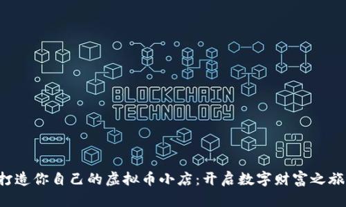打造你自己的虚拟币小店：开启数字财富之旅！