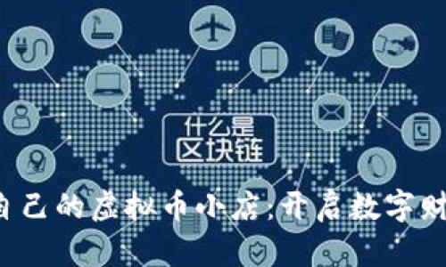 打造你自己的虚拟币小店：开启数字财富之旅！