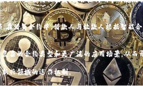 虚拟币合约，特别是智能合约，基于区块链技术的去中心化特性和自执行特性。以下是一些关键原理，这些原理构成了虚拟币合约的基础：

### 1. 区块链技术
区块链技术是虚拟币合约的核心基础。区块链作为一个分布式的数据库，通过网络中多个节点共同维护，使得所有交易记录透明且不可篡改。每一个合约都被记录在区块链上，确保其安全性和可追溯性。

### 2. 智能合约的定义
智能合约是以代码的形式在区块链上执行的合约。这些合约可以自动执行，包括执行条款、条件和结果。正如一段代码执行时不会因为人为因素而改变，智能合约确保交易的公正性和可靠性。

### 3. 自执行的特性
智能合约具有自执行的特点。当预定的条件满足时，合约会自动执行，从而减少了人为干预的可能性。这就像一个装有定时器的小闹钟，只有在设定的时间响起时，才能实现预定的活动。

### 4. 去中心化的优势
虚拟币合约运行在去中心化的网络中，没有单一的控制主体。这种结构可以降低对中介机构的依赖，从而减少交易成本和时间。同时，去中心化也增强了系统的鲁棒性和抗审查能力。

### 5. 透明性和安全性
基于区块链的透明性使得所有合约的执行过程都能被参与方查看，透明的机制使得信任建立更加容易。同时，合约的执行是通过密码学技术保障的，确保只有合约的参与方能够对信息进行访问和修改。

### 6. 符号和资产的映射
在虚拟币合约中，资产可以是任何数字化的符号，例如代币、地产或者服务。这些资产通过合约进行映射和管理，降低了资产管理的复杂性。例如，一个房地产的智能合约可以明确规定购房者和卖方的权益，从而在交易中避免争议。

### 7. 具有条件的执行
智能合约能够设置复杂的逻辑条件，允许多种情况的处理。这种灵活性就如同制定一份详尽的食谱，根据不同的食材和步骤，自动决定烹饪的方式与时间。

### 8. 示例：以太坊合约
以太坊是实现智能合约的一种流行平台。开发者可以编写合约代码并将其部署到以太坊网络上。一旦合约被触发，便会按代码中的规则自动执行，确保交易的顺利完成。

### 9. 实际应用场景
虚拟币合约被应用于多个行业，包括金融服务、物流、医疗和版权保护等。例如，在金融服务领，在借贷合约中，借款人与放款人根据智能合约达成协议，而合约会根据预定条件自动处理资金的转移。

### 10. 未来的发展趋势
随着技术的进步，虚拟币合约及其背后的区块链技术将变得越发成熟。未来可能会出现更为复杂的合约类型和更广泛的应用场景，从而开启更加多样化的数字经济形态。

以上是虚拟币合约的一些基本原理，通过对各种概念的深入阐述，帮助读者更好地理解这一新兴领域的运作机制。