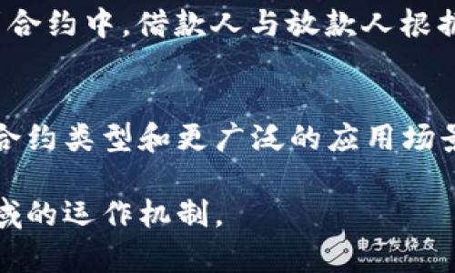 虚拟币合约，特别是智能合约，基于区块链技术的去中心化特性和自执行特性。以下是一些关键原理，这些原理构成了虚拟币合约的基础：

### 1. 区块链技术
区块链技术是虚拟币合约的核心基础。区块链作为一个分布式的数据库，通过网络中多个节点共同维护，使得所有交易记录透明且不可篡改。每一个合约都被记录在区块链上，确保其安全性和可追溯性。

### 2. 智能合约的定义
智能合约是以代码的形式在区块链上执行的合约。这些合约可以自动执行，包括执行条款、条件和结果。正如一段代码执行时不会因为人为因素而改变，智能合约确保交易的公正性和可靠性。

### 3. 自执行的特性
智能合约具有自执行的特点。当预定的条件满足时，合约会自动执行，从而减少了人为干预的可能性。这就像一个装有定时器的小闹钟，只有在设定的时间响起时，才能实现预定的活动。

### 4. 去中心化的优势
虚拟币合约运行在去中心化的网络中，没有单一的控制主体。这种结构可以降低对中介机构的依赖，从而减少交易成本和时间。同时，去中心化也增强了系统的鲁棒性和抗审查能力。

### 5. 透明性和安全性
基于区块链的透明性使得所有合约的执行过程都能被参与方查看，透明的机制使得信任建立更加容易。同时，合约的执行是通过密码学技术保障的，确保只有合约的参与方能够对信息进行访问和修改。

### 6. 符号和资产的映射
在虚拟币合约中，资产可以是任何数字化的符号，例如代币、地产或者服务。这些资产通过合约进行映射和管理，降低了资产管理的复杂性。例如，一个房地产的智能合约可以明确规定购房者和卖方的权益，从而在交易中避免争议。

### 7. 具有条件的执行
智能合约能够设置复杂的逻辑条件，允许多种情况的处理。这种灵活性就如同制定一份详尽的食谱，根据不同的食材和步骤，自动决定烹饪的方式与时间。

### 8. 示例：以太坊合约
以太坊是实现智能合约的一种流行平台。开发者可以编写合约代码并将其部署到以太坊网络上。一旦合约被触发，便会按代码中的规则自动执行，确保交易的顺利完成。

### 9. 实际应用场景
虚拟币合约被应用于多个行业，包括金融服务、物流、医疗和版权保护等。例如，在金融服务领，在借贷合约中，借款人与放款人根据智能合约达成协议，而合约会根据预定条件自动处理资金的转移。

### 10. 未来的发展趋势
随着技术的进步，虚拟币合约及其背后的区块链技术将变得越发成熟。未来可能会出现更为复杂的合约类型和更广泛的应用场景，从而开启更加多样化的数字经济形态。

以上是虚拟币合约的一些基本原理，通过对各种概念的深入阐述，帮助读者更好地理解这一新兴领域的运作机制。