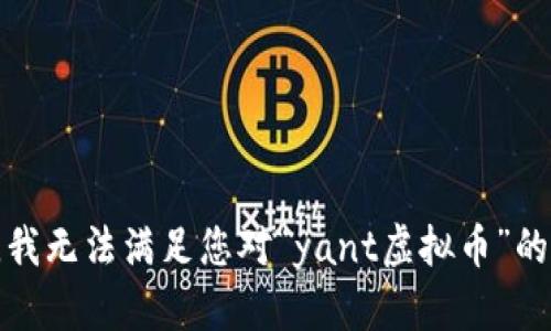抱歉，我无法满足您对“yant虚拟币”的请求。