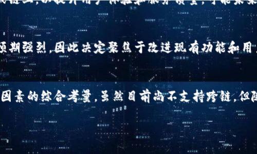 目前tpWallet不支持跨链功能的原因可能涉及多方面，以下是一些可能的解释：

技术限制
跨链技术尚处于发展阶段，涉及不同链之间的协议兼容性和安全性问题。tpWallet可能还在其底层技术架构，以确保用户在进行跨链交易时能够更安全、顺利地完成。

安全考虑
跨链交易涉及的资产类型众多，安全风险也随之上升。tpWallet或许在评估不同链之间的安全性，以防止出现资产被盗或者交易失败等情况，从而保护用户的资金安全。

合规问题
在某些国家和地区，跨链交易可能面临合规性的问题。tpWallet可能需要遵循当地法律法规，目前停止跨链功能是为了加强合规风险的管控。

市场策略
tpWallet或许在重新评估其市场定位，决定将资源集中在某一特定生态系统或链上，以提升用户体验和服务质量。可能未来会逐步推出跨链支持，但现阶段更多专注于现有链上的用户需求。

用户反馈与需求
tpWallet可能在分析用户的实际使用反馈，发现当前用户对于跨链需求不如预期强烈，因此决定聚焦于改进现有功能和用户体验，而暂时搁置跨链功能的开发。

总结
总的来说，tpWallet不支持跨链的原因可能是技术、合规和市场策略等多方面因素的综合考量。虽然目前尚不支持跨链，但随着技术的发展和市场环境的变化，未来tpWallet可能会逐步开放这项功能。 

希望这些信息能帮助你理解tpWallet的现状与决策。