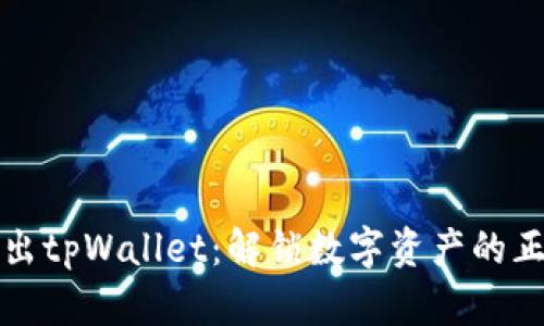 轻松卖出tpWallet：解锁数字资产的正确方法