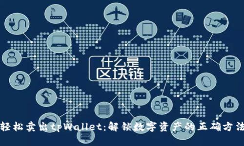 轻松卖出tpWallet：解锁数字资产的正确方法