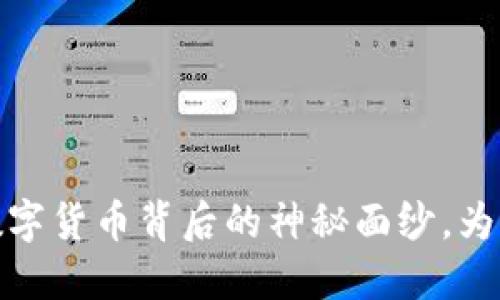 追查虚拟币：揭开数字货币背后的神秘面纱，为你的投资增强保护！