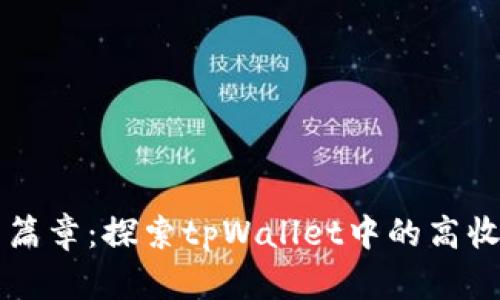 解锁理财新篇章：探索tpWallet中的高收益理财产品