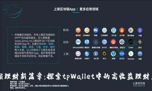 解锁理财新篇章：探索tpWallet中的高收益理财产品
