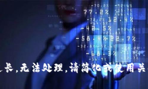 内容过长，无法处理。请简化或使用关键字。 