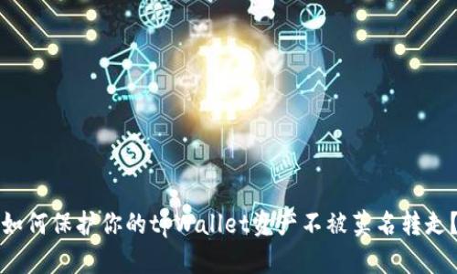如何保护你的tpWallet资产不被莫名转走？