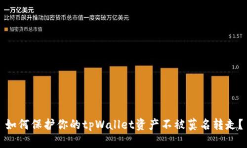 如何保护你的tpWallet资产不被莫名转走？