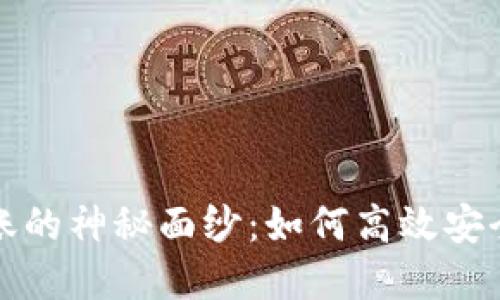 揭开虚拟货币转账的神秘面纱：如何高效安全地实现资产流动