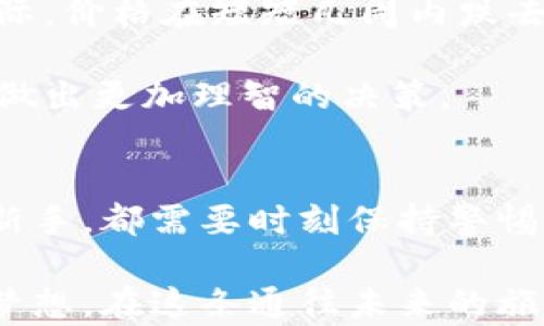 
揭示虚拟币市场的脉动：深度解析行情走势图的秘密

关键词
虚拟币, 行情, 走势图/guanjianci

虚拟币市场的全景展望
在晨光微露的时分，虚拟币市场就如同一片浩荡的海洋，波涛汹涌，每一波浪潮都承载着投资者的希望与梦想。比特币、以太坊、莱特币等数字货币如同璀璨的星辰，在这片广袤无垠的天空中绽放光芒。同时，市场波动的消息通过网络如星光般四散传播，每一个消息都可能引起市场的起伏。因此，对行情走势图的精准分析便成了投资者能够驾驭这片海洋的灯塔。

什么是行情走势图？
行情走势图，就是那一幅幅记录着虚拟币价格变化轨迹的美丽画卷。当您静静注视着这些曲线时，仿佛看到了一座座巍峨的山脉，涨势如同高耸的峰顶，而下跌则像是递减的山谷。这些线条不仅是数字的简单堆砌，更是市场情绪、供应与需求，以及各种突发事件在时间流逝中交织而成的生动表现。当下的疫情、政策的变化或是大型机构的进场，都会在这幅图中留下深深的印记。

解读走势图的艺术
细看走势图，您会发现其中蕴藏的千古智慧。首先要掌握的是“支撑位”和“阻力位”。支撑位好似大海的沙滩，在币价跌落时，会如潮水般迎来反弹。而阻力位则宛如高耸的悬崖，币价攀爬时可能会受到阻碍。因此，精准识别这些关键点，对于投资者的决策至关重要。

此外，经典的技术指标如“相对强弱指数（RSI）”、“移动平均线（MA）”、“布林带（Bollinger Bands）”等，宛如船上的导航系统，帮助投资者在波涛汹涌中找到方向。RSI能够显示市场是否处于超买或超卖状态，而移动平均线则能够揭示市场的整体趋势。布林带则教会我们如何识别波动性，以及何时应当采取相关的交易策略。

情感与市场：人性的博弈
虚拟币行情不仅仅是数字的冷冰冰的叠加，更是市场参与者情感的真实反映。急于见利的投资者、怀抱长期梦想的信徒、甚至是冷静的投机者，各种不同角色在这片虚拟世界中相互博弈。牛市狂热令许多人赔得心甘情愿，而熊市下跌又将使人心中涌现恐慌。行情走势图，有时像是一面镜子，折射出市场的心跳与脉搏。

正是在不断博弈的过程中，价格序列形成了一种独特的韵律。或许您会听到一些老手提到“市场情绪”这四个字，其实它就是将复杂的投资心理简化为一种可视化的波动。在某些特定的操作区域，您将会看到许多投资者因恐惧而抛售，而他们的恐惧恰恰能够将价格推向一个理想的买入点。

案例分析：从历史中汲取经验
虚拟币市场有着波澜壮阔的历史，纵然许多故事已成陈年往事，但它们却是富有启发性的教材。在2017年末，比特币价格屡创新高，许多投资者纷纷加入这场盛宴。然而高潮之际，价格在短短几周内跌去了一半，许多人因此蒙受巨大的损失。此时的走势图如同一幅悲剧画卷，直观展现了投机情绪的反转。

而后来，2020年疫情期间，比特币逆势上涨，很多投资者在恐慌中选择观望，结果错失了进入市场的黄金机会。这些历史的波动不仅赋予我们反思，更激励我们在未来的投资中做出更加理智的决策。

结语：拥抱变化，驾驭未来
虚拟币市场如同一条蜿蜒曲折的河流，充满未知与机遇。行情走势图则宛如这条河流上的航标，让我们在船只摇晃时找到稳定的方向。无论是经验丰富的老手还是初入市场的新手，都需要时刻保持警惕，密切关注市场的变化，灵活调整自己的策略。

未来的虚拟币市场，充满了未知的挑战和无数的可能性。愿我们每一位投资者都能如同站在潮头的水手，以激情与智慧在这波涛汹涌中找到属于自己的航道，实现财务自由的梦想。在这条通往未来的旅途中，让我们共同努力，互相学习，一起迎接梦想的那一天。