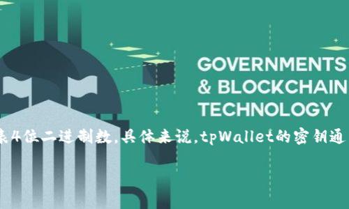 tpWallet的密钥长度为64位（或256位），通常是一个由16个字符组成的十六进制数，每个字符代表4位二进制数。具体来说，tpWallet的密钥通常以32字节（256位）形式进行处理，并以十六进制字符串的形式显示。因此，实际的字符数为64个。

如果你对tpWallet或其密钥的使用有其他方面的疑问，欢迎继续提问！