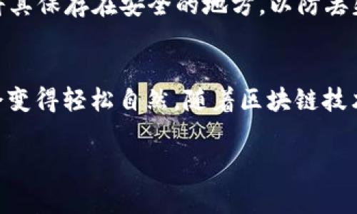 tpWallet 是一款广受欢迎的数字钱包，支持多种区块链网络，包括 BSC（币安智能链）。BSC 是一种高效且拥有低交易费用的区块链，常用于去中心化金融（DeFi）和非同质化代币（NFT）等项目。通过 tpWallet，用户可以方便地在 BSC 上进行代币的存储、转账和交易，同时还能与基于此链的去中心化应用（DApps）无缝对接。

如果你对 tpWallet 和 BSC 的使用感兴趣，以下是一些操作指南及功能介绍，帮助你更好地利用这款钱包。

tpWallet 的安装与设置
首先，用户需要在智能手机上的应用商店下载安装 tpWallet。安装完成后，打开应用并创建一个新钱包。确保记下助记词，这是保护钱包的第一道防线。在设置完成后，你的 tpWallet 就能支持多种链上资产的存储与管理。

链接 BSC 网络
在 tpWallet 中，你可以轻松切换到 BSC 网络。进入设置界面，找到网络选项，选择 Binance Smart Chain。连接后，你将能够在 BSC 上进行各种操作，包括资产转账、兑换等。

在 BSC 上转账与交易
BSC 网络以其快速、低费用的特点受到欢迎。在 tpWallet 中，用户可以轻松进行代币的转账。仅需输入接收方的地址、选择要发送的代币和数量，确认交易费用后，即可完成转账。几分钟内，交易就会在区块链上得到确认。

使用 DeFi 和 DApps
tpWallet 支持与众多基于 BSC 的去中心化金融应用进行无缝对接。用户可以通过钱包直接访问 PancakeSwap、Venus 等热门平台进行流动性提供、借贷、交易等操作。这使得用户能够更深入地参与到 DeFi 生态系统中，从而获得更多的收益。

安全性与备份
安全性是数字资产管理中的重中之重。tpWallet 提供了多种安全机制，包括生物识别登录、密码保护和助记词备份。建议用户定期备份助记词，并将其保存在安全的地方，以防丢失。同时，定期检查钱包的交易记录，以确保没有异常活动。

总结
tpWallet 作为一款多功能的数字钱包，支持 BSC 智能链，为用户提供了便利的资产管理体验。无论是进行简单的转账，还是参与 DeFi 项目，都会变得轻松自然。随着区块链技术的不断发展，tpWallet 也在不断更新，带给用户更好的体验和更多的利用场景。

对于希望在 BSC 网络上充分利用数字资产的人来说，tpWallet 是一个优质且高效的选择。