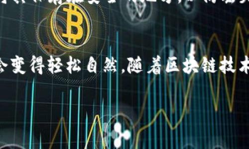 tpWallet 是一款广受欢迎的数字钱包，支持多种区块链网络，包括 BSC（币安智能链）。BSC 是一种高效且拥有低交易费用的区块链，常用于去中心化金融（DeFi）和非同质化代币（NFT）等项目。通过 tpWallet，用户可以方便地在 BSC 上进行代币的存储、转账和交易，同时还能与基于此链的去中心化应用（DApps）无缝对接。

如果你对 tpWallet 和 BSC 的使用感兴趣，以下是一些操作指南及功能介绍，帮助你更好地利用这款钱包。

tpWallet 的安装与设置
首先，用户需要在智能手机上的应用商店下载安装 tpWallet。安装完成后，打开应用并创建一个新钱包。确保记下助记词，这是保护钱包的第一道防线。在设置完成后，你的 tpWallet 就能支持多种链上资产的存储与管理。

链接 BSC 网络
在 tpWallet 中，你可以轻松切换到 BSC 网络。进入设置界面，找到网络选项，选择 Binance Smart Chain。连接后，你将能够在 BSC 上进行各种操作，包括资产转账、兑换等。

在 BSC 上转账与交易
BSC 网络以其快速、低费用的特点受到欢迎。在 tpWallet 中，用户可以轻松进行代币的转账。仅需输入接收方的地址、选择要发送的代币和数量，确认交易费用后，即可完成转账。几分钟内，交易就会在区块链上得到确认。

使用 DeFi 和 DApps
tpWallet 支持与众多基于 BSC 的去中心化金融应用进行无缝对接。用户可以通过钱包直接访问 PancakeSwap、Venus 等热门平台进行流动性提供、借贷、交易等操作。这使得用户能够更深入地参与到 DeFi 生态系统中，从而获得更多的收益。

安全性与备份
安全性是数字资产管理中的重中之重。tpWallet 提供了多种安全机制，包括生物识别登录、密码保护和助记词备份。建议用户定期备份助记词，并将其保存在安全的地方，以防丢失。同时，定期检查钱包的交易记录，以确保没有异常活动。

总结
tpWallet 作为一款多功能的数字钱包，支持 BSC 智能链，为用户提供了便利的资产管理体验。无论是进行简单的转账，还是参与 DeFi 项目，都会变得轻松自然。随着区块链技术的不断发展，tpWallet 也在不断更新，带给用户更好的体验和更多的利用场景。

对于希望在 BSC 网络上充分利用数字资产的人来说，tpWallet 是一个优质且高效的选择。