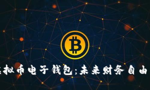 掌握虚拟币电子钱包：未来财务自由的钥匙