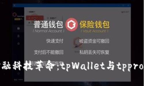 体验现代金融科技革命：tpWallet与tppro的深度揭秘