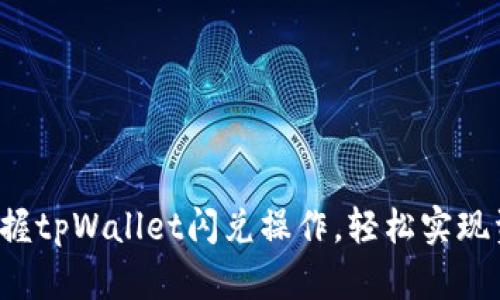简单易懂：掌握tpWallet闪兑操作，轻松实现资产跨链流转