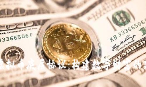解密虚拟币底层协议：构建数字财富的新基石