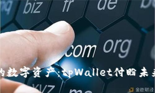 轻松管理你的数字资产：tpWallet付盼未来财务的钥匙