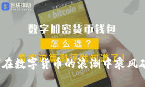 如何在数字货币的浪潮中乘风破浪？