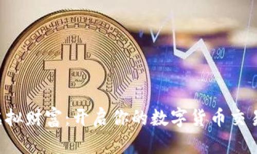 “探索虚拟财富：开启你的数字货币交易之旅！”