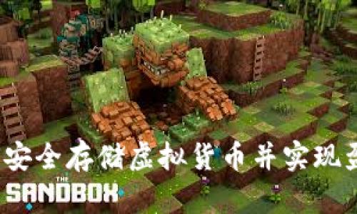 如何安全存储虚拟货币并实现盈利？