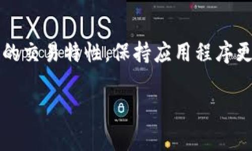 关于tpWallet转账的时间，有几个因素需要考虑。以下是有关这一问题的详细说明。

1. 转账的类型
tpWallet支持多种转账类型，包括内部转账和跨链转账。内部转账通常在几分钟内完成，因为它们是在同一平台内进行的。在大多数情况下，用户可以立即看到他们的资金变动。然而，跨链转账会涉及不同区块链之间的交易，通常会需要更多的时间，可能会在几十分钟至几个小时之间，具体取决于网络的拥堵程度。

2. 网络拥堵情况
区块链的拥堵程度直接影响转账的速度。在网络繁忙的时段，比如市场波动时，用户可能会发现转账所需时间延长。这是因为交易需要通过矿工确认，而在网络繁忙时，确认时间可能会增加。在此情况下，用户可以选择支付更高的手续费，以优先处理他们的交易。

3. 手续费的设置
tpWallet允许用户自定义手续费，选择高手续费可以让交易更快得到确认。这就意味着，尽管基础转账可能需要较长时间，但提高手续费可能会大幅缩短确认时间。因此，在选择转账时，用户可以根据个人需要来排序转账速度与费用的关系。

4. 区块链的特性
不同的区块链网络具有不同的交易确认时间。例如，以太坊的交易确认时间相对较快，而比特币的确认时间可能会长一些。这意味着，如果你正通过tpWallet转账一种交易确认较慢的数字货币，你需要耐心等待相应的时间。

5. 软件和应用程序的影响
tpWallet的应用程序可能会根据用户的网络条件和设备性能对转账速度产生影响。如果用户的网络连接不稳定，转账可能会受到延迟。此外，旧版应用程序可能存在性能问题，因此保持应用更新是确保顺畅转账的一种方式。

6. 客户支持与解决方案
如果用户在转账过程中遇到异常延迟，tpWallet的客户支持团队可以提供帮助。查看转账状态、了解网络状况或确认交易是否成功，用户都可以通过客服获得相关的支持。维护良好的沟通与反馈，有助于用户更好地理解在不同情况下转账所需的时间。

综合建议
虽然tpWallet的转账时间因多种因素而异，但用户若希望尽快完成转账，建议在网络不拥堵时进行，并适当提升手续费。同时，了解不同区块链的交易特性，保持应用程序更新，并与客户支持及时沟通，也能够帮助用户更顺利地使用这一工具。在这个快速变化的数字世界中，保持灵活和适应性是至关重要的。

通过这些信息，希望能帮助用户更好地理解tpWallet转账所需时间的各个因素。