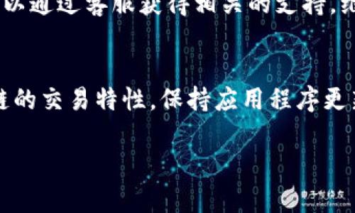 关于tpWallet转账的时间，有几个因素需要考虑。以下是有关这一问题的详细说明。

1. 转账的类型
tpWallet支持多种转账类型，包括内部转账和跨链转账。内部转账通常在几分钟内完成，因为它们是在同一平台内进行的。在大多数情况下，用户可以立即看到他们的资金变动。然而，跨链转账会涉及不同区块链之间的交易，通常会需要更多的时间，可能会在几十分钟至几个小时之间，具体取决于网络的拥堵程度。

2. 网络拥堵情况
区块链的拥堵程度直接影响转账的速度。在网络繁忙的时段，比如市场波动时，用户可能会发现转账所需时间延长。这是因为交易需要通过矿工确认，而在网络繁忙时，确认时间可能会增加。在此情况下，用户可以选择支付更高的手续费，以优先处理他们的交易。

3. 手续费的设置
tpWallet允许用户自定义手续费，选择高手续费可以让交易更快得到确认。这就意味着，尽管基础转账可能需要较长时间，但提高手续费可能会大幅缩短确认时间。因此，在选择转账时，用户可以根据个人需要来排序转账速度与费用的关系。

4. 区块链的特性
不同的区块链网络具有不同的交易确认时间。例如，以太坊的交易确认时间相对较快，而比特币的确认时间可能会长一些。这意味着，如果你正通过tpWallet转账一种交易确认较慢的数字货币，你需要耐心等待相应的时间。

5. 软件和应用程序的影响
tpWallet的应用程序可能会根据用户的网络条件和设备性能对转账速度产生影响。如果用户的网络连接不稳定，转账可能会受到延迟。此外，旧版应用程序可能存在性能问题，因此保持应用更新是确保顺畅转账的一种方式。

6. 客户支持与解决方案
如果用户在转账过程中遇到异常延迟，tpWallet的客户支持团队可以提供帮助。查看转账状态、了解网络状况或确认交易是否成功，用户都可以通过客服获得相关的支持。维护良好的沟通与反馈，有助于用户更好地理解在不同情况下转账所需的时间。

综合建议
虽然tpWallet的转账时间因多种因素而异，但用户若希望尽快完成转账，建议在网络不拥堵时进行，并适当提升手续费。同时，了解不同区块链的交易特性，保持应用程序更新，并与客户支持及时沟通，也能够帮助用户更顺利地使用这一工具。在这个快速变化的数字世界中，保持灵活和适应性是至关重要的。

通过这些信息，希望能帮助用户更好地理解tpWallet转账所需时间的各个因素。