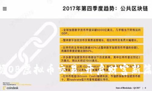 掌握OB虚拟币交易，开启财富新篇章！