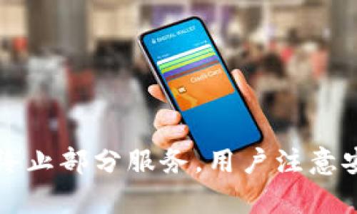 tpWallet宣布终止部分服务，用户注意安全与替代方案