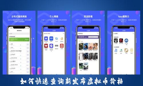 
如何快速查询新发布虚拟币价格
