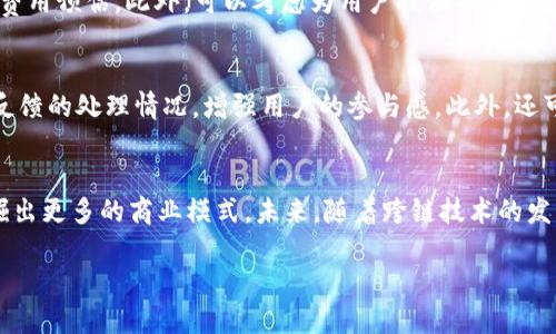 如何将DApp与TPWallet进行高效对接/  
区块链技术, DApp开发, TPWallet/guanjianci  

在近年来，区块链技术的发展让去中心化应用（DApp）越来越受到欢迎。DApp是运行在区块链网络上的应用程序，其最大优势在于去中心化、不可篡改、透明等特点。TPWallet是一种支持多种数字资产管理的数字钱包，更是为DApp的应用提供了方便。本文将详细介绍DApp如何与TPWallet进行对接的过程，以及在此过程中需要注意的问题和最佳实践。  

一、DApp与TPWallet的基本概述  
DApp是去中心化应用程序，其主要运行在区块链网络之上。与传统的集中式应用程序不同，DApp用户直接通过区块链与智能合约进行交互，无需中介。DApp的特征包括：开源性、链上数据的透明性和安全性。同时，TPWallet作为一款高效的数字资产钱包，提供了多链资产管理支持，极大地方便了用户在DApp中的资产操作。  

TPWallet具有界面友好、操作简便等特点，可以帮助DApp开发者更快地实现与用户的互动。在进行DApp与TPWallet的对接时，了解两者的基本概念和功能将对后续的开发过程至关重要。  

二、对接的技术流程  
将DApp与TPWallet对接的过程可以分为以下几个步骤：  

h41. 选择合适的开发框架/h4  
在进行DApp开发时，选择一个适合的开发框架非常重要。常用的区块链开发框架有Truffle、Hardhat等。它们提供了便捷的开发工具和测试环境，可以加速开发进程。  

h42. 创建和部署智能合约/h4  
在与TPWallet对接之前，首先需要编写智能合约。在合约中，需要声明资产的管理逻辑、用户交互方式等。合约创建完成后，通过相应的网络进行部署。合约的部署地址是之后与TPWallet对接的重要参数。  

h43. 集成TPWallet SDK/h4  
TPWallet为DApp开发者提供了SDK，可以通过引入TPWallet SDK来简化与钱包的交互过程。通过配置SDK，可以轻松实现钱包连接、账户获取、签名交易等功能。  

h44. 测试对接功能/h4  
在对接完成后，务必进行全面测试。这包括钱包是否能够正常连接、交易是否顺利执行、合约是否按照预期进行工作等。测试是确保DApp正常运行、用户体验良好的关键步骤。  

三、对接中常见的问题  
在DApp与TPWallet的对接过程中，可能会遇到以下一些问题：  

h41. 安全性考虑/h4  
对接过程中，安全性是头等大事。开发者应当对用户的私钥、钱包地址等敏感信息进行妥善处理。在与TPWallet交互时，需确保敏感数据不泄漏。同时，合约代码的安全性同样重要，应进行充分的审计和测试。  

h42. 用户体验/h4  
良好的用户体验是DApp成功的关键因素。在进行对接时，应注重用户操作的流畅性。将TPWallet的功能与DApp的操作无缝集成，尽量减少用户操作的复杂度，确保用户无缝切换到钱包操作中。  

h43. 兼容性问题/h4  
由于密码学的不断发展，区块链生态中存在多种钱包和协议。在进行对接时，需要确保DApp与TPWallet的兼容性，尤其是在对于不同链的支持上。确保使用TPWallet的不同用户群体能够顺利操作。  

h44. 交易费用管理/h4  
在区块链交易中，交易费用是必不可少的组成部分。在DApp中进行对接时，开发者需设计用户友好的费用显示与配置方式，让用户能够清楚明了地了解到交易费用的来源和计算方式。  

h45. 售后支持与反馈机制/h4  
建立有效的售后支持与反馈机制，也是DApp与TPWallet对接的重要考量。开发者需考虑如何有效解答用户的疑虑，收集用户反馈并进行迭代更新，提升DApp的用户留存率。  

四、可能相关的问题  
在我们对DApp与TPWallet对接的讨论中，以下五个问题可能会出现并需要进一步探讨：  

h41. 如何保障DApp与TPWallet的安全性？/h4  
确保安全性是DApp与TPWallet对接过程中一项重要而又复杂的任务。首先，开发者需要对钱包的访问权限进行严格控制，确保没有未授权的用户接触敏感信息。其次，应使用成熟且可靠的加密算法，确保用户的数据在传输和存储过程中不被篡改或泄露。另外，进行全面的代码审计同样不可忽视。通过使用自动化工具和进行手动审查，可以有效找到代码中潜在的安全漏洞。在上线前进行多次模拟攻击测试也是一种有效的方法。最后，建议定期更新钱包系统和合约，以防止新出现的漏洞被利用。  

h42. DApp的用户体验如何？/h4  
DApp的用户体验取决于其界面的设计、钱包的交互逻辑等多个因素。首先，可以通过用户调研了解目标用户的操作习惯和需求，从而DApp的界面。其次，确保DApp能够快速加载和响应用户操作，减少用户等待时间。在与TPWallet进行交互时，用户可能需要频繁进行授权操作，因此可以使用自动化授权的方式，减少用户的操作步骤。此外，还可以提供用户指南和辅助信息，帮助用户更好地理解如何使用DApp。最后，定期收集用户反馈，根据用户的建议进行迭代更新，贴近用户的实际需求。  

h43. 如何管理DApp中的交易费用？/h4  
在DApp中交易费用的管理是影响用户体验的一项关键因素。开发者需要准确计算每笔交易所需的手续费，并确保向用户展示清晰的费用信息。可通过API实时获取区块链上交易费用的变化，并在用户操作的界面中提供最新的费用预估。此外，可以考虑为用户提供不同的支付选项，例如使用不同的代币支付费用。通过引入交易费用的算法，帮助用户在不影响交易速度的同时减少费用支出。同时，要确保用户对交易费用的透明度，提高用户的信任感。  

h44. 如何处理用户反馈及售后支持？/h4  
用户反馈和售后支持对于提升DApp的用户满意度至关重要。首先，应设立专门的客服团队，通过多种渠道（如邮件、社交媒体、社群等）与用户进行互动。对用户的反馈，及时响应，提供详尽的解答和帮助。同时，可以定期同步用户反馈的处理情况，增强用户的参与感。此外，还可以通过建立用户反馈系统，对用户的需求和问题进行分类和整理，帮助团队进行后续的更新和迭代。良好的用户社区建设可以为DApp带来持续的用户支持，增强用户粘性。  

h45. DApp的发展前景如何？/h4  
随着区块链技术的不断进步与普及，DApp的发展前景被广泛看好。去中心化金融（DeFi）、非同质化代币（NFT）等新兴应用正在吸引越来越多的用户。DApp通过为用户提供更高效、透明的服务，不但能提升用户体验，还有机会挖掘出更多的商业模式。未来，随着跨链技术的发展，DApp将可能实现更广泛的互操作性，为用户提供更丰富的服务。同时，随着政策环境逐渐明朗化，DApp也将得到更为良好的发展环境。因此，DApp的未来将是充满机遇的一个领域，开发者们需要积极把握。  

综上所述，DApp与TPWallet的对接是一个涉及技术、用户体验和安全等多方面的复杂过程，通过合理的规划和实施，可以实现高效且安全的对接，推动去中心化应用的发展。