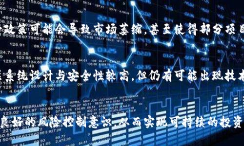 海星虚拟币的前景与发展趋势

关键词：海星虚拟币, 数字货币, 区块链技术

引言
随着区块链技术的发展，数字货币的种类和影响力不断扩大。海星虚拟币便是其中较具代表性的一种。它不仅承载了全球去中心化货币体系的理想，还蕴含了广阔的市场潜力与发展前景。本文将从多个角度深入探讨海星虚拟币的概念、技术架构、应用前景以及潜在投资价值。同时，我们将针对一些观众可能会关心的问题进行详细解答，帮助读者更好地了解这款虚拟币。

海星虚拟币概述
海星虚拟币是基于区块链技术发行的一种数字资产，其运行机制依赖于去中心化的网络节点。这种虚拟币的设计理念强调安全、高效、透明和低成本的交易方式，使其在金融市场中具备了较强的竞争力。海星虚拟币通过加密技术保障用户资产安全，并力求实现全球范围内的即时结算。相比于传统货币，海星虚拟币能够更灵活地适应快速变化的市场需求，这也使其在数字货币领域逐渐崭露头角。

海星虚拟币的技术架构
海星虚拟币基于公有链技术构建，其核心结构包括区块链、智能合约和去中心化应用（DApp）等模块。首先，区块链提供了分布式账本和共识机制，确保所有交易的独立验证和不可篡改性，从而实现高水平的安全性。其次，智能合约作为自动执行的合约，简化了交易流程，提高了效率。最后，去中心化应用允许开发者在海星虚拟币的生态系统中构建各类应用，丰富了虚拟币的使用场景，提升了用户的参与感。

海星虚拟币的应用前景
海星虚拟币的应用前景非常广阔，包括但不限于金融支付、供应链管理、跨境交易、游戏产业等诸多领域。在金融支付方面，海星虚拟币能够通过快速的交易确认时间，提高用户体验，降低跨境汇款的成本。在供应链管理上，海星虚拟币能够通过区块链技术追踪商品来源，确保商品的真伪与安全。此外，其在游戏产业的应用也在不断增长，许多开发者考虑将虚拟货币与游戏经济体系结合，创造出更具沉浸感的游戏体验。

潜在投资价值
对于投资者而言，海星虚拟币的潜在投资价值主要体现在其市场需求的增长和技术价值的提升。随着越来越多的人开始接触并了解数字货币，海星虚拟币的用户基础不断扩大。同时，区块链技术的更新和，使得海星虚拟币在交易效率、安全性和成本控制等方面表现优越，吸引越来越多的企业和机构参与。此外，海星虚拟币的团队实力以及其在技术研发、市场开拓等方面的表现，亦将直接影响其未来的投资价值。

与海星虚拟币相关的常见问题

1. 海星虚拟币的购买方式是什么？
购买海星虚拟币的方式通常包括通过交易所直接购买、OTC（场外交易）及通过其它数字货币兌换等方式。首先，投资者可以在大型的数字货币交易所注册账户，基于法定货币充值后直接购买海星虚拟币。其次，OTC平台则为投资者提供了更为私密且快捷的交易选项，适合大宗交易，减少滑点风险。最后，投资者还可以通过已有持有的其他数字货币，如比特币或以太坊，进行海星虚拟币的兑换。需要注意的是，投资者在进行任何交易之前，务必对市场行情和交易所的安全性进行详细的评估。

2. 海星虚拟币的安全性如何？
海星虚拟币的安全性主要依赖于其底层的区块链技术以及钱包的安全管理。首先，区块链特有的分布式账本和共识机制保障了交易数据的可信性与不可篡改性。每一个交易都需经过多方验证，防止单一节点的恶意攻击。其次，用户在储存海星虚拟币时，应选择信任度高且安全性强的钱包。第三，用户也要注意自我保护，采用强密码、启用双重认证等措施，避免因安全漏洞导致资产损失。此外，海星虚拟币团队会不断进行系统安全测试和漏洞修复，确保网络环境的安全稳定。

3. 海星虚拟币未来有哪些可能的发展方向？
海星虚拟币未来可能的发展方向包括技术升级、生态建设及全球落地应用等。首先，技术上，海星虚拟币可能会不断其共识机制、交易效率及数据隐私保护功能，以适应市场的变化和需求。其次，生态建设方面，海星虚拟币将致力于培养开发者、商家及用户社区，推动DApp的开发和应用场景的扩展，提高其用户粘性与市场竞争力。最后，在全球化布局上，海星虚拟币可能会进一步加强与各国政府及金融机构的合作，获得更多的市场认可和应用落地，形成更为稳定的价值支撑体系。

4. 海星虚拟币是否受监管影响？
随着数字货币市场的发展，各国政府开始加强对虚拟币的监管，海星虚拟币自然也不例外。监管政策可能对海星虚拟币的交易、发行及市场认可度产生直接影响。一方面，合理的监管措施有助于维护市场秩序，保护投资者的权益，提高市场的整体可信度。另一方面，过于严苛的监管政策可能会导致市场萎缩，甚至使得部分项目无法继续运营。因此，海星虚拟币团队需密切关注各地的政策动态，尽量保持合规运营，不断适应变化的市场环境。此外，积极参与行业自律、推进合法合规的市场秩序，将有助于海星虚拟币的长期发展。

5. 投资海星虚拟币的风险有哪些？
投资海星虚拟币的风险主要包括市场波动风险、技术风险及政策风险。首先，数字货币市场更具波动性，海星虚拟币的价格可能会因市场供求、新闻动态等多重因素产生剧烈波动。投资者需理性判断，适当控制仓位以应对突发行情。其次，技术风险不可忽视，尽管海星虚拟币的底层系统设计与安全性较高，但仍有可能出现技术漏洞、黑客攻击等问题，带来资产损失。因此，选择安全可靠的钱包及交易平台至关重要。最后，政策风险也不可小觑，监管政策的不确定性随时可能影响海星虚拟币的交易流动性及市场预期。因此，投资者需要保持对市场动向的敏感和政策变化的关注，合理布局以规避潜在风险。

结论
综上所述，海星虚拟币作为一种新兴的数字资产，其发展潜力和市场前景均十分广阔。在掌握相关的投资技巧、风险评估和市场动态的基础上，投资者可通过多样化的方式进入海星虚拟币的市场，抓住这一历史性的机遇。然而，任何投资都有风险，投资者需时刻保持理性的判断和良好的风险控制意识，从而实现可持续的投资回报。