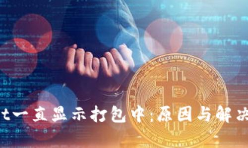  tpWallet一直显示打包中：原因与解决方案解析