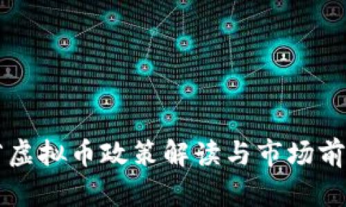 山东省虚拟币政策解读与市场前景展望