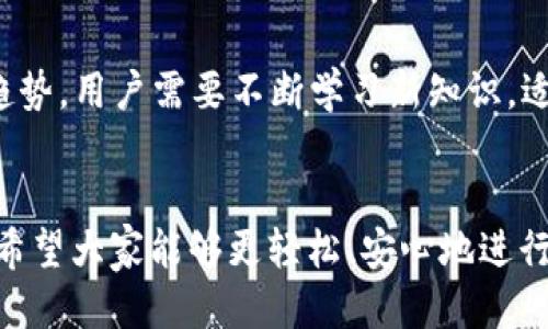 如何安全地将Doge币提至tpWallet

关键词：狗狗币, tpWallet, 加密货币

引言
随着加密货币的流行，人们开始关注如何安全、便捷地管理他们的数字资产。狗狗币（Doge）作为一种受欢迎的加密货币，拥有广泛的用户基础。而tpWallet作为一款多功能的数字资产钱包，因其安全性和便捷性逐渐受到更多用户的青睐。本文将详细介绍如何将狗狗币提取到tpWallet，并解决相关操作中可能遇到的问题。

第一步：了解Doge币和tpWallet
在提币之前，用户需要深入了解所用的资产和钱包的特性。狗狗币是基于区块链技术的加密货币，因其轻松、有趣的社区文化而受到众多用户的喜爱。tpWallet是一款支持多种区块链资产的移动钱包，提供安全、便捷的数字资产管理服务，包括转账、存储和交易等功能。

第二步：准备狗狗币和tpWallet
在开始提币之前，首先需要确保你已经拥有狗狗币，并且已经安装并设定好tpWallet。确保你的tpWallet已经完成了所有安全设置，包括备份助记词和设置强密码。此外，还需确保你的狗狗币在可以提取的交易所或钱包内。

第三步：获取tpWallet地址
打开tpWallet，进入“接收”页面，查找并复制你的狗狗币接收地址。这个地址是你提取狗狗币的目标地址。在这个阶段，请确保复制完整地址，以避免转账失败或资产损失。

第四步：提币操作
在你存放狗狗币的交易所或钱包中，找到提币选项，输入你在tpWallet中获取的地址。在设置提币数量时，请确保你考虑到每次交易的手续费，确保你想要转账的金额也是符合手续费计算后的实际金额。

第五步：确认地址和信息
在提交提币请求之前，请再次检查目标地址和转账金额。任何错误都可能导致资产不可逆转的丢失。在确认信息无误后，提交提币请求。此过程可能需要几分钟到几个小时的时间，具体取决于网络拥堵情况。

第六步：等待到账和检查
提币请求提交后，可在tpWallet中查看交易状态。若交易完成，狗狗币将会显示在你的tpWallet余额中。若长时间未到账，可以在区块链浏览器中查看交易状态，确认转账是否成功。

常见问题解析

问题一：如何确保提币操作的安全性？
安全性在加密货币领域是一个重要的话题。用户提币时，应注意选择安全性高的交易所或平台。确保应用程序是官方版本，并定期更新，避免使用不明来源的软件。使用二次验证机制（如短信验证或谷歌验证）增加安全性。而在进行转账时，确保目标地址正确，不要通过公共Wi-Fi网络提交敏感信息。

问题二：如何处理提币过程中出现的问题？
在提币过程中可能会遇到多种问题，如转账未到账、手续费错误等。若资金未到账，用户可以在交易所查看交易状态，确认是否已成功提交。若交易确实未处理，可以联系平台客服获取帮助。同时，保存好相关信息和截图，备查留证。对于手续费问题，查看平台的收费标准，并在提交请求时加以确认。

问题三：如何使用tpWallet进行其他操作？
除提取狗狗币外，tpWallet还支持多种其他功能，如接收、发送和交易多种数字资产。用户可以通过相应的功能选项进行操作，确保遵循相应的流程。同时，针对不同的资产，用户需了解每种资产的特点和操作方式，以有效管理资产。

问题四：提币后，如何确认资产安全？
一旦提币成功，用户应及时查看tpWallet中的资产情况，并确保所有数据准确。为了进一步确保安全，可以考虑将助记词和私钥进行加密存储，并避免在不安全的环境中访问钱包。在确认操作数据后，用户还可以进行一些小额转账以检测资金流动的安全性，若无异常再进行更大金额的操作。

问题五：未来数字资产管理的趋势是什么？
随着加密市场的发展，数字资产管理将会朝着更安全、透明、高效的方向发展。未来，合约技术、去中心化金融（DeFi）和跨链互操作性将会成为新趋势，用户需要不断学习新知识，适应市场变化。此外，安全性将始终是管理数字资产的首要考虑，用户将在选择钱包和平台时进行更加周全的评估。

结论
将狗狗币提至tpWallet的过程并不复杂，但用户需要对此过程有足够的理解，以确保资产的安全和流动。通过本文提供的指南和常见问题解答，希望大家能够更轻松、安心地进行加密货币的管理。在未来的数字资产投资中，保持警惕和动态更新自己的知识是非常重要的，最终实现安全、成功的资产增值。