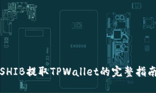 SHIB提取TPWallet的完整指南
