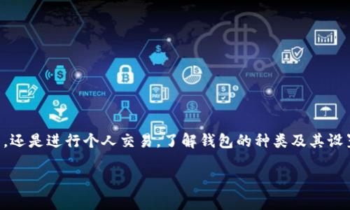 在区块链和加密货币的世界中，钱包是一个至关重要的工具。无论是参与一个新的去中心化平台，还是进行个人交易，了解钱包的种类及其设置步骤是非常必要的。接下来，我将围绕“设置加密钱包的重要性与方法”这一主题进行详细阐述。

设置加密钱包的重要性与方法