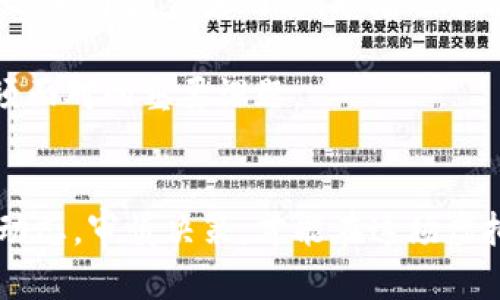    深入探究山西虚拟币矿场的发展与未来  / 

 guanjianci  虚拟币, 矿场, 山西  /guanjianci 

引言
随着数字经济的不断发展，虚拟货币的矿业活动在各地逐渐兴起。山西省作为中国的煤炭资源大省，成为了虚拟币矿场迅速发展的重要区域之一。山西的矿场不仅受益于丰富的电力资源和相对低廉的能源成本，还因为其在政策和市场环境下的相对宽松，为虚拟币矿业的发展提供了良好的土壤。

山西虚拟币矿场的兴起
在过去几年中，山西的虚拟币矿场如雨后春笋般出现。主要是由于以下几个原因：首先，山西丰富的煤炭资源使得电力生产相对便宜，水电、风电等可再生能源的开发也在稳步推进，矿场成本得以降低。其次，随着比特币等虚拟货币价格的上涨，吸引了大量投资者进入这个市场。最终，地方政府在经济转型和技术创新的双重压迫下，逐渐对矿业活动表现出支持态度。

山西虚拟币矿场的现状
目前，山西的虚拟币矿场数量已经不计其数，遍布于各个城市。其中，以太原、运城和大同等地的矿场规模较大，矿场的设备种类繁多，从ASIC矿机到GPU矿机应有尽有。对于投资者而言，这里的矿场不仅是挖掘虚拟货币的地方，更是一种将财富增值的工具。然而，由于市场波动，以及政策的不确定性，矿场的运营风险也在逐渐增加。

山西虚拟币矿场的运营模式
山西的虚拟币矿场主要采用集约化、规模化的运营模式。尽管不同矿场之间可能在具体经营策略上有所不同，但基本的运营模式大致相似。大多数矿场投资者会购买大量的矿机，从而形成集中挖矿。这样的方式使得矿场不仅能提高挖矿效率，控制成本，还能在利润分配上更加灵活。此外，不少矿场还会选择与电力公司洽谈，获得更为优惠的电价。

未来发展趋势
在未来的发展中，山西的虚拟币矿场可能会面临几个重要问题。首先，随着国家对虚拟币监管的加强，如何在合规的框架下进行运营将成为矿场的重要课题。其次，随着全球生态环境保护意识的增强，山西矿场的环保压力越来越大，清洁能源的使用将成为必然趋势。此外，技术革新不断推进，许多矿场也在寻找更加高效的矿机和新型挖矿算法。

相关问题解析
1. 山西的电力资源对虚拟币矿场的影响是什么？
山西省以其丰富的煤炭资源享誉全国，电力生产依赖于火电，这导致该省的电费相对较低，对虚拟币矿场的运营形成了重要的支持。而在近几年来，山西还逐渐将可再生能源，例如水电和风电，注入电网当中。这种多样化的能源构成，使得矿场可以根据不同的需要选择更加合适的电源，从而降低运营成本并提升经济效益。

首次进入虚拟币行业的投资者对电力的需求并不十分清晰，但矿场的运营实际上是一个高度依赖电力的过程。电力费用往往占据了矿场运营成本的70%以上。因此，探索和获取便宜稳定的电源，成为了矿场投资者的第一要务。

2. 山西虚拟币矿场的政策环境如何？
山西省的地方政府对虚拟币矿场的态度在多次政策调整中有些变化。在最初的兴起阶段，地方政府相对宽松，更多是希望吸引投资和促进当地经济。在政策引导下，矿场的数量逐渐增加。然而，随着国家对虚拟货币的监管加强，各省市的政策也随之趋于严格。

尤其是在环境保护压力增大以及反洗钱政策日益增强的大背景下，矿场的审核、审批流程变得更加繁琐。而一些地方政府则可能在波动的经济环境中，意识到对虚拟币矿场进行规范化管理的重要性。因此，矿场运营者需要时刻关注政策变化，确保运营的合规性。

3. 矿场的环保问题应该如何应对？
随着全球对碳排放和可持续发展的重视，矿场对环境的影响开始受到质疑。山西的煤电资源虽然便宜，但其高能耗、高污染的特点使得矿场经常面临环保压力。因此，寻找清洁能源的利用是矿场未来必须面对的问题。

山西的许多矿场已经开始逐步转向绿色、可再生能源的使用，比如水电、风电等。这不仅能够降低矿场的碳排放，还有利于提高矿场的形象，赢得更广泛的社会支持。此外，矿场还可以通过增加绿植、进行土地修复等手段，以降低对周围环境的影响。

4. 如何看待挖矿行业的未来？
随着科技的进步，数字货币将越来越普及。但挖矿行业却面临着越来越多的挑战，特别是在技术、政策和环境等方面。未来挖矿行业是否能够持续发展，将会取决于矿场在这些方面的应对能力。

许多业内人士认为，未来虚拟货币矿场可能会向更加智能化的方向发展。例如，利用人工智能和大数据分析挖矿策略，或者通过区块链技术提高资金透明度减少风险。这需各矿场不断学习与适应新的技术持有前沿思维。

5. 投资山西虚拟币矿场的风险与收益
如同所有投资，山西的虚拟币矿场也面临着高风险和高收益的特性。众所周知，虚拟货币市场波动性极大，个别币种可能在短期内上涨数十倍，亦可能在短短几天内暴跌。对于投资者而言，矿场运营本身的风险与币价波动相互交织，直接影响到投资者的收益。

在决策时，投资者需要仔细分析矿场的运作模式、市场行情及未来趋势分析。而随着市场的发展，以及政策环境的变化，如何把控风险、实现收益最大化，将是投资者必须面对的重要课题。

结论
山西虚拟币矿场的迅速崛起固然是时代的产物，但同时也显露出许多问题和挑战。从政策、市场到环境等方面，矿场的未来依然充满不确定性。投资者需不断分析市场动态，审慎决策，才能在这场虚拟币的盛宴中立于不败之地。