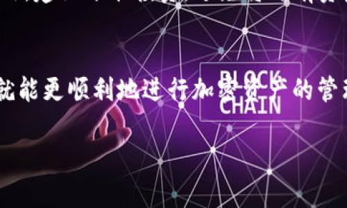 如何解决tpWallet无法购买加密货币的问题  
tpWallet, 加密货币, 交易问题/guanjianci

一、tpWallet简介
tpWallet是一款为加密货币爱好者提供的多功能钱包应用。它不仅支持多种主流数字货币的存储和管理，还有方便的交易功能，用户可以在钱包内直接购买、出售或交换不同的加密货币。随着数字货币市场的快速发展，越来越多的用户选择使用tpWallet来管理自己的资产。

二、tpWallet无法购买加密货币的原因
然而，在使用tpWallet时，用户可能会遇到无法购买加密货币的情况，这让一些用户感到困惑和不安。造成这种情况的原因有很多，以下是一些常见的因素：
1.**账户安全问题**：tpWallet在用户账户的安全性上有严格要求，如果系统检测到异常登录行为，可能会暂时冻结相关功能，包括购买加密货币的选项。
2.**交易市场波动**：数字货币的价格波动很大，当市场极度波动时，tpWallet可能会限制交易以保护用户资金，或等待市场稳定。
3.**支付方式问题**：tpWallet可能只支持特定的支付方式，如果用户的支付方法不被接受，自然无法完成购买。
4.**技术故障**：任何软件都可能出现故障，tpWallet的服务器可能在某些时间段内出现问题，从而导致无法完成购买操作。
5.**合规问题**：在某些国家和地区，相关法规可能会限制特定数字货币的购买，从而影响用户的交易能力。

三、解决tpWallet无法购买加密货币的方法
面对tpWallet无法购买加密货币的问题，用户可以采取以下一些措施来解决：
1.**检查账户状态**：首先确认自己的账户状态是否正常，没有因为安全原因被限制。如果有影响账户功能的通知，可以根据提示进行相应的操作来解锁。
2.**选用合适的支付方式**：查看tpWallet支持的支付方式，确保使用与之兼容的支付工具。建议使用信用卡、借记卡或其他钱包服务进行支付。
3.**关注市场动态**：了解当前数字货币市场的动态，当市场波动较大时，需耐心等待，以避免因市场波动而不能购买。
4.**联系技术支持**：如果疑似是技术故障，可以联系tpWallet的客服或技术支持，寻求帮助与解决方案。
5.**遵循法规**：确保自己在合规的法律框架内进行交易，遵循当地的法律法规，避免因合规问题影响交易。

四、相关问题解答

问题1：tpWallet如何确保账户安全？
tpWallet在安全方面采取了多种措施，包括使用先进的加密技术、双重身份验证和冷存储等。这些措施共同构建了一道安全防线，以保护用户资产免受黑客攻击和非法入侵。用户在创建账户时应使用强密码，并定期更新。同时，启用双重身份验证可以为账户提供额外一层安全保护。

问题2：如何选择合适的加密货币进行投资？
在选择加密货币进行投资时，用户应了解不同币种的特点、市场行情和风险。可以通过技术分析和基本面分析来帮助决策。此外，建议关注社群动态，通过网络论坛或社交媒体获取更多资讯。投资者还应根据自己的风险承受能力，合理规划投资比例，避免盲目跟风。

问题3：如何在tpWallet中进行加密货币的安全存储？
在tpWallet中安全存储加密货币，可以考虑定期备份钱包信息，并将备份信息保存在安全的地方。用户也应定期检查账户的交易记录，确保没有未授权的交易。此外，建议将长期持有的资产转移到冷钱包，以提高安全性，并在必要时进行定期的交易和提现。

问题4：tpWallet的未来发展方向是什么？
tpWallet未来的发展方向可能会聚焦于用户体验的提升和新功能的增加，如集成更多支付方式、支持更多加密资产、以及引入智能合约等新技术。随着区块链技术的发展，tpWallet也可能与更多的平台和应用程序进行整合，以扩大其可用性和兼容性。

问题5：如何应对加密货币的市场波动？
应对加密货币市场波动的方法包括制定清晰的投资计划，设定止损和止盈点，同时保持冷静，不因短期波动而做出情绪化的决策。此外，建议分散投资，避免将所有资金投入单一币种或项目，通过多样化投资减少风险。如果市场出现大幅波动，可以考虑采取长期持有策略，等待市场恢复至合理价格。

结语
在数字货币的世界中，使用tpWallet购买加密货币时可能会面临各种问题。但只要用户了解了可能的原因并采取相应的解决措施，就能更顺利地进行加密资产的管理与投资。同时，提高自身对市场的认知和理解，将对用户在不断变化的市场环境中取得成功至关重要。

（由于字数限制，这里只是展示了部分内容，实际内容可以进一步详细扩展，并补充更多相关信息和数据分析。）