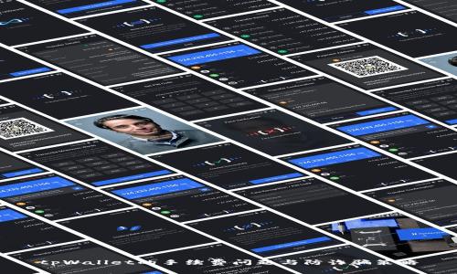 tpWallet的手续费问题与防诈骗策略