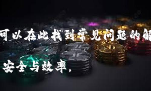    tpWallet的收款地址解析与使用指南  / 
 guanjianci  tpWallet, 收款地址, 数字钱包  /guanjianci 

在数字货币的世界中，钱包的使用显得尤为重要，尤其是对于那些希望进行交易和转账的用户来说，了解如何使用钱包的收款地址至关重要。tpWallet作为一种新兴的数字钱包，其功能和使用方法都引起了不少用户的关注。本篇文章将详细介绍tpWallet的收款地址，通常有几个，以及如何有效地使用这些地址进行交易。

tpWallet是一个安全且便捷的数字资产管理工具，它为用户提供了多种功能，包括收款、转账和资产管理等。而收款地址就是进行付款时需要知道的重要信息。在tpWallet中，用户可以创建多个收款地址，以便在进行不同交易时使用，这样不仅可以提高安全性，还可以更好地管理资产。

在tpWallet中，用户可以通过简单的步骤来生成收款地址。每个tpWallet用户在注册账户时，都会自动获得一个默认的收款地址。此外，用户还可以根据需要创建多个额外的收款地址，用于不同的转账和支付场景。一些用户可能会选择为不同的交易目的设置不同的地址，比如用于个人交易、商业支付或是投资等。这种灵活的设置使得资金的流动更加清晰，也便于用户进行管理。

tpWallet的收款地址数量
tpWallet允许用户创建多个收款地址的灵活性使其在众多数字钱包中脱颖而出。基本上，用户可以根据需要创建数量不等的收款地址，而没有严格的上限。例如，一个用户可以为每一个主要的交易或用途设置一个独特的地址。这种做法不仅可以提升安全性，还能减少在资金流动时可能造成的混乱。

值得注意的是，用户在创建不同收款地址时，不应随意分享自己的钱包秘钥。每个收款地址都是关联着一个唯一的公钥和私钥的组合，因此，保持私钥的安全是至关重要的。通过确保私钥的安全，用户可以有效防止数字资产的被盗或丢失。

如何使用tpWallet的收款地址
使用tpWallet的收款地址非常简单。无论是个人用户还是企业用户，都可以通过以下几个步骤来轻松使用自己的收款地址进行转账：

ol
    li首先，打开tpWallet应用，登录到您的个人账户。/li
    li在钱包首页，您将看到您的默认收款地址，以及您已经创建的其他地址。如果您需要新增一个地址，可以选择相应的功能。/li
    li选择适当的收款地址，复制该地址，以便用于收款。/li
    li提供复制的收款地址给付款方，提醒对方在发送交易时保证地址的准确性。/li
    li当款项到账后，您可以在tpWallet中查看交易记录，确认资金的到位。/li
/ol

tpWallet收款地址的安全性
在数字货币的交易中，安全性是每个用户都应重视的问题。在使用tpWallet时，保护收款地址的安全显得尤为重要。以下是一些安全措施，可以帮助用户更好地保护自己的收款地址：

ol
    listrong使用强密码：/strong确保您的tpWallet账户使用复杂且独特的密码，避免使用与其他账户相同的密码。/li
    listrong启用双重认证：/strong使用双重认证功能，以增加安全层级。在每次登录时，除了密码之外，还需要输入一次性验证码。/li
    listrong定期检查交易记录：/strong定期查看钱包的交易记录，及时发现任何可疑的交易。/li
    listrong避免公共网络：/strong在进行较大金额的交易时，尽量避免使用公共Wi-Fi网络，确保网络安全。/li
/ol

相关问题讨论

1. tpWallet收款地址的变化频率如何？
tpWallet的收款地址是相对固定的，但是为了增加安全性，用户可以选择定期更换收款地址。根据个人的需求，可以对收款地址进行管理，确保安全与便捷性。用户在更换地址时，只需在钱包中生成新地址，并通知相关的交易方。通过更换收款地址，可以减少地址被攻击或监控的风险。

2. 在tpWallet中收款是否收费？
tpWallet的使用过程中，手续费主要是基于交易网络的费用而定，一般情况下是免费的。然而，用户在进行某些特定交易时，如向某些平台转账或者提现，可能会涉及到手续费。用户在进行交易时，须留意相关的费用提示，以免产生额外的成本。

3. 如何查看tpWallet的交易记录？
TPWallet允许运营者实时查看自己的交易记录，操作简单明了。用户只需在钱包首页进入交易记录页面，就可以清晰看到自己所有的收入与支出明细。每笔交易附带有详细的信息，包括金额、时间、交易状态等，方便用户进行管理和查账。

4. tpWallet可以链接到其他钱包吗？
tpWallet是可以与多个其他数字钱包进行链接的，用户可以方便地转移数字资产到其他钱包。通过设定的转账功能，用户只需输入目标钱包的收款地址即可完成转账。同时，tpWallet也支持与一些交易平台进行绑定，以便于用户在平台进行市场交易。

5. tpWallet的客服支持如何？
tpWallet提供多种客服支持渠道，用户在使用过程中遇到问题可以及时咨询。客服团队通过电子邮件和社交媒体等方式为用户提供支持。同时，tpWallet也设有FAQ页面，用户可以在此找到常见问题的解答。在紧急情况下，用户可以通过电话联系客服，获得即时解决方案。

总结来说，tpWallet是一个非常用户友好的数字钱包，提供了多种收款地址的选项及其他便捷的功能。而合理管理和使用这些地址能够显著提升用户在数字货币世界中的交易安全与效率。